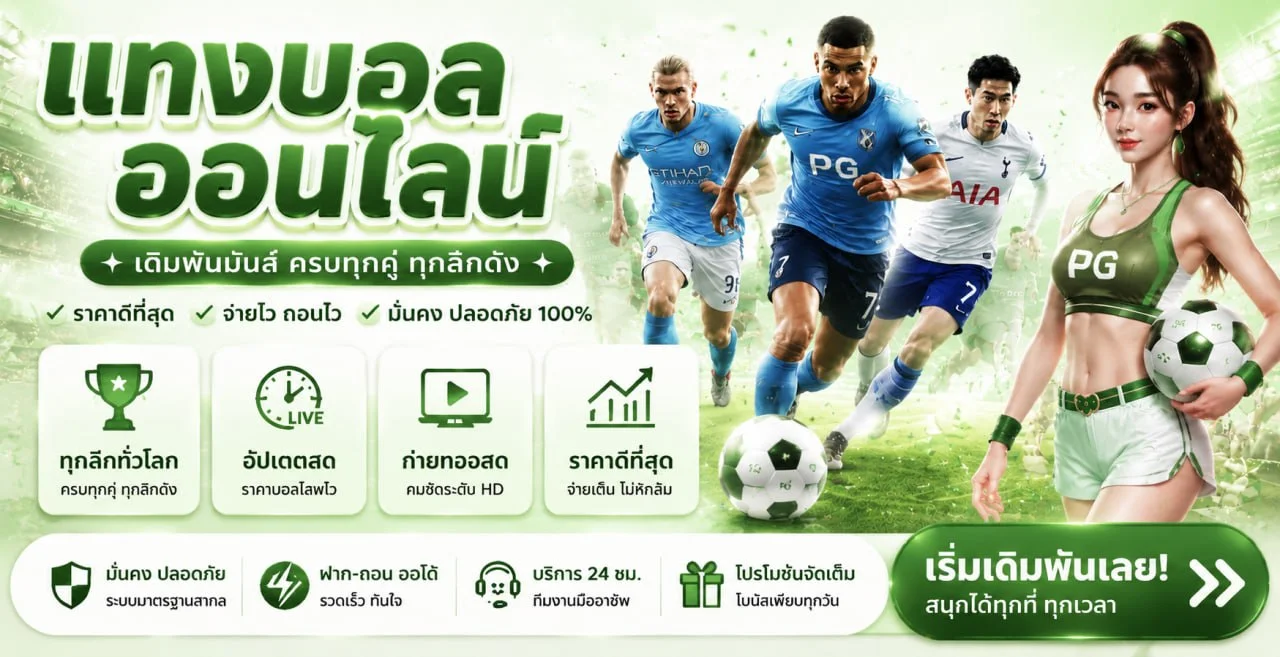 แทงบอลออนไลน์ พรีเมียร์ลีก ราคาน้ำดีบน SKY89